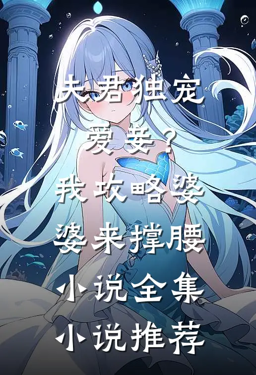 夫君独宠爱妾？我攻略婆婆来撑腰小说全集小说推荐