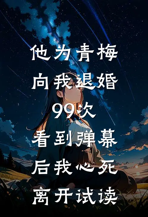 他为青梅向我退婚99次，看到弹幕后我心死离开试读