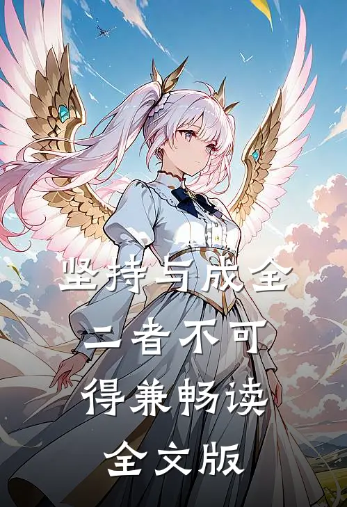 坚持与成全，二者不可得兼畅读全文版