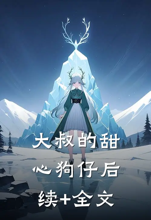 大叔的甜心狗仔后续+全文