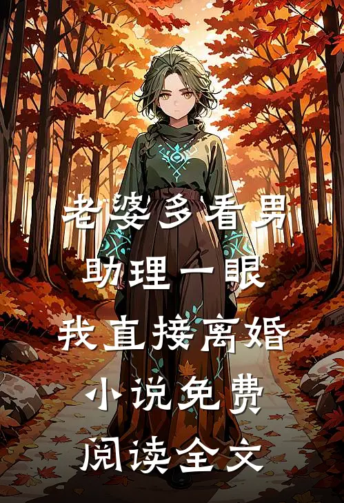 老婆多看男助理一眼，我直接离婚小说免费阅读全文