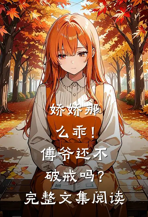 娇娇那么乖！傅爷还不破戒吗？完整文集阅读