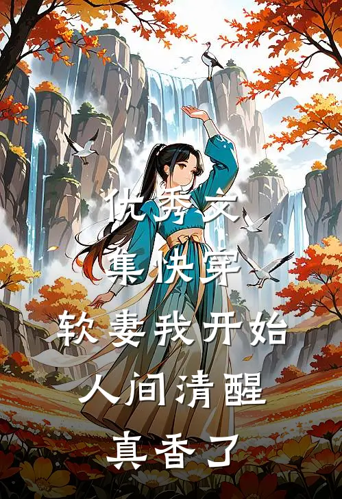 优秀文集快穿：软妻我开始人间清醒，真香了