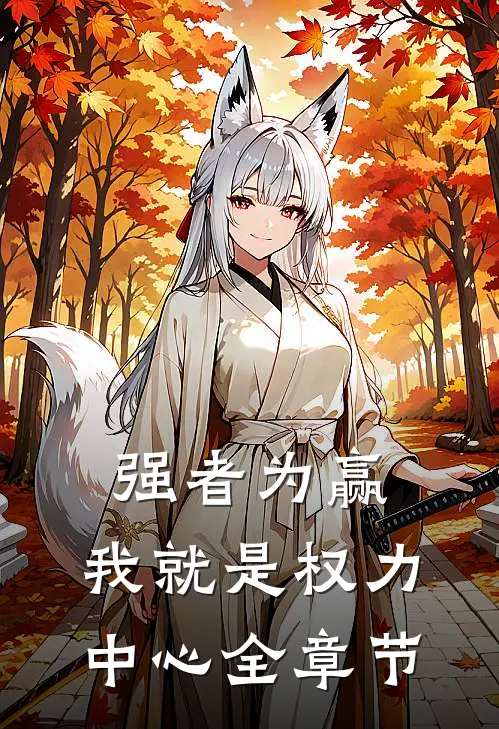 强者为赢：我就是权力中心全章节
