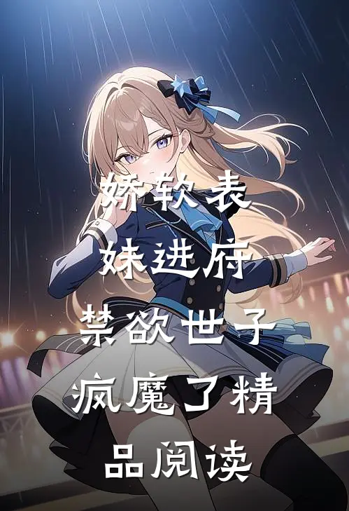 娇软表妹进府:禁欲世子疯魔了精品阅读
