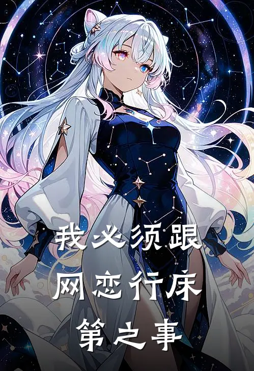 我必须跟网恋行床第之事