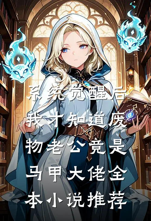 系统觉醒后，我才知道废物老公竟是马甲大佬全本小说推荐