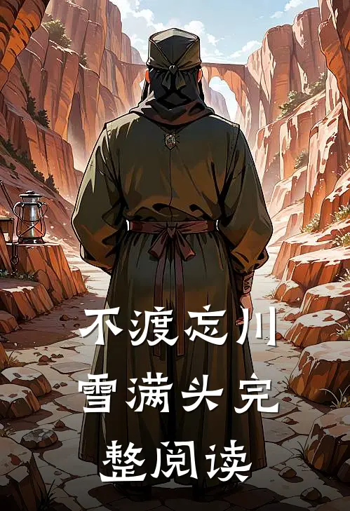 不渡忘川雪满头完整阅读