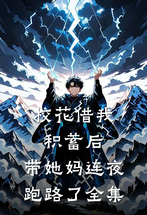 校花借我积蓄后，带她妈连夜跑路了全集
