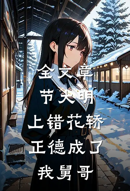 全文章节大明：上错花轿，正德成了我舅哥