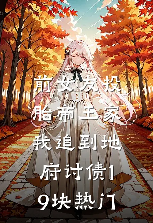 前女友投胎帝王家，我追到地府讨债19块热门