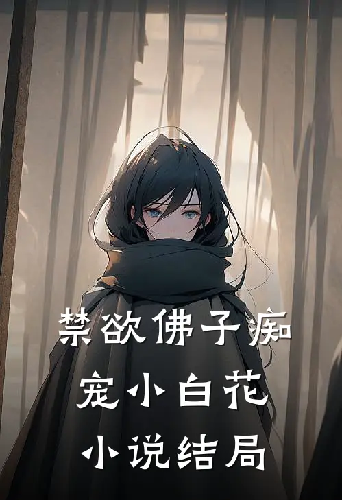 禁欲佛子痴宠小白花小说结局