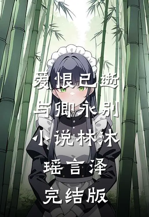 爱恨已逝，与卿永别小说林沐瑶言泽完结版