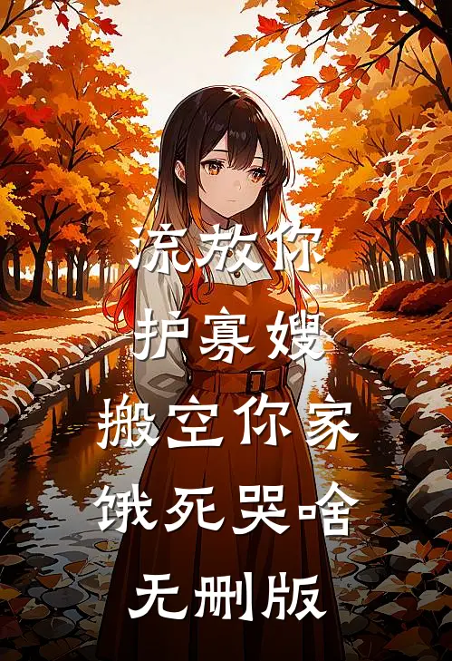 流放你护寡嫂，搬空你家饿死哭啥无删版