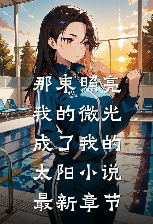 那束照亮我的微光，成了我的太阳小说最新章节