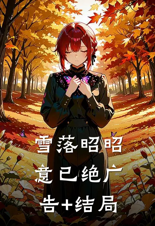 雪落昭昭意已绝广告+结局
