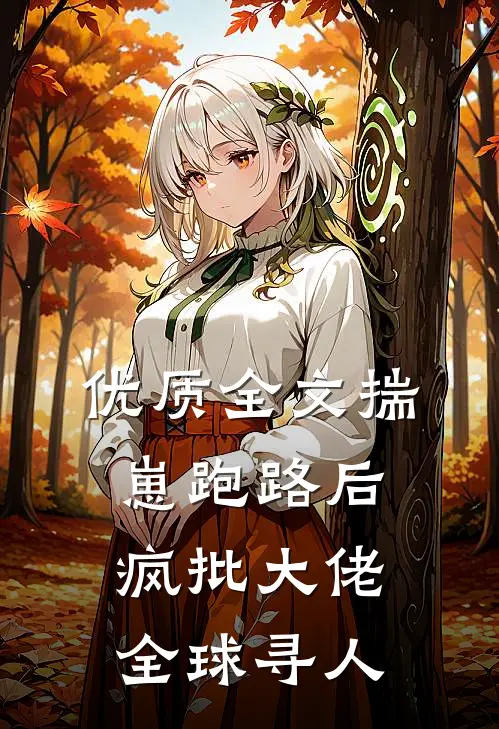 优质全文揣崽跑路后，疯批大佬全球寻人