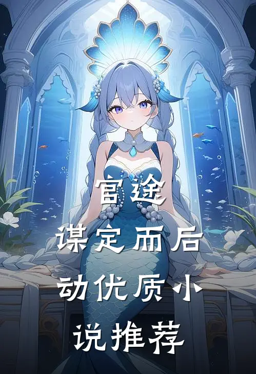 官途：谋定而后动优质小说推荐