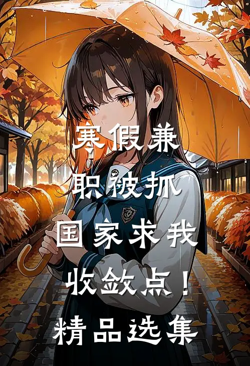 寒假兼职被抓，国家求我收敛点！精品选集