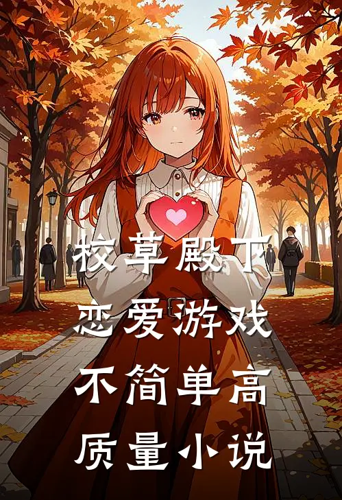 校草殿下，恋爱游戏不简单高质量小说