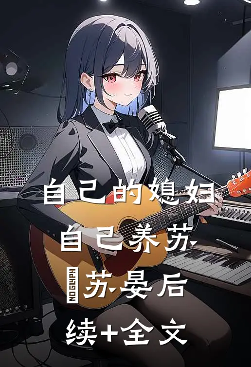 自己的媳妇自己养苏昪苏晏后续+全文