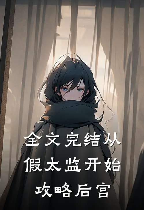 全文完结从假太监开始攻略后宫