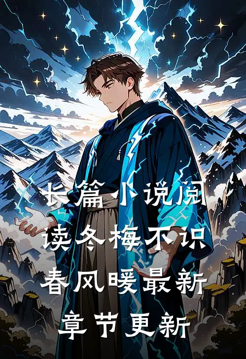 长篇小说阅读冬梅不识春风暖最新章节更新