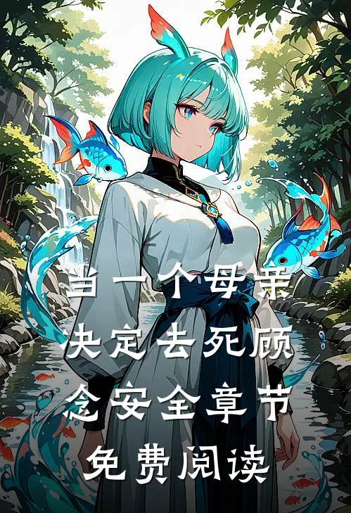 当一个母亲决定去死顾念安全章节免费阅读