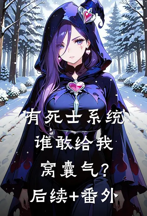 有死士系统，谁敢给我窝囊气？后续+番外