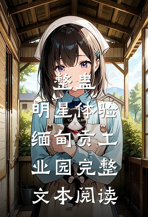 整蛊：明星体验缅甸贡工业园完整文本阅读