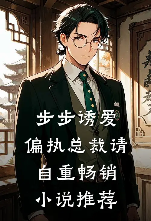 步步诱爱：偏执总裁请自重畅销小说推荐