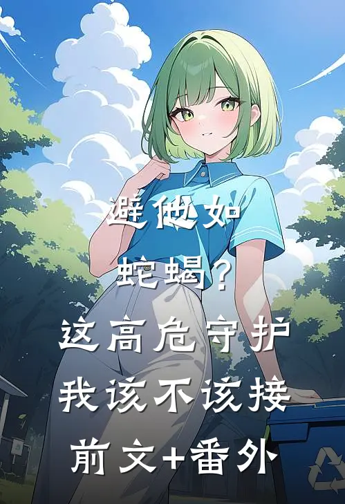 避他如蛇蝎？这高危守护我该不该接前文+番外