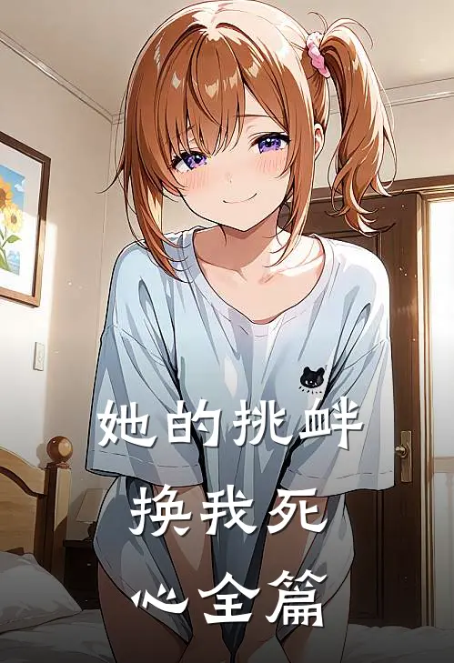 她的挑衅，换我死心全篇