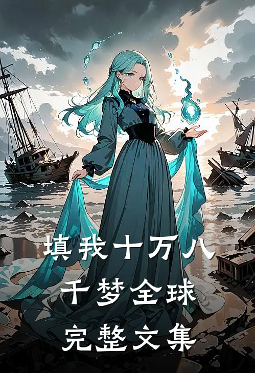填我十万八千梦全球完整文集