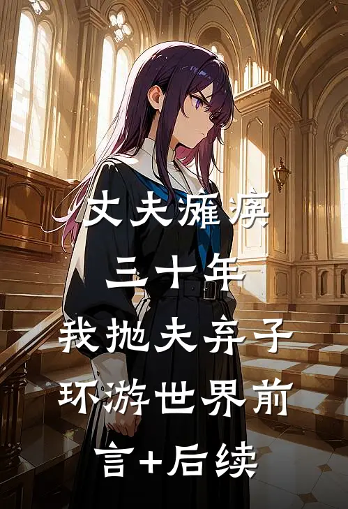 丈夫瘫痪三十年，我抛夫弃子环游世界前言+后续