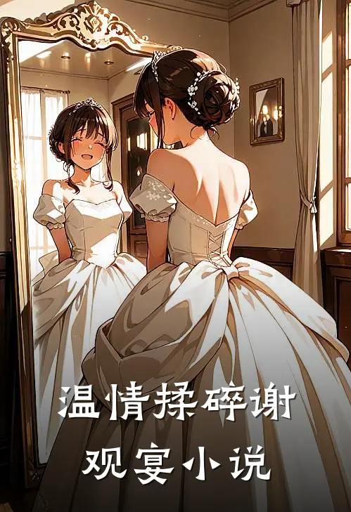 温情揉碎谢观宴小说