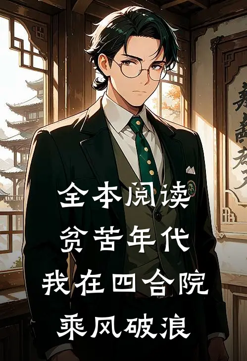 全本阅读贫苦年代，我在四合院乘风破浪