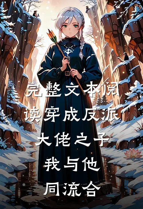 完整文本阅读穿成反派大佬之子，我与他同流合