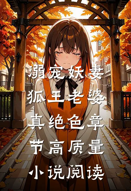 溺宠妖妻：狐王老婆真绝色章节高质量小说阅读