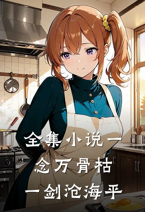 全集小说一念万骨枯，一剑沧海平