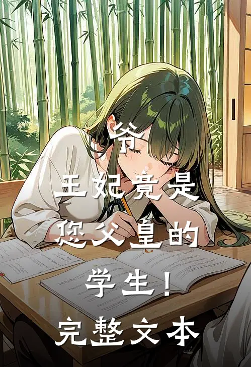 爷，王妃竟是您父皇的学生！完整文本