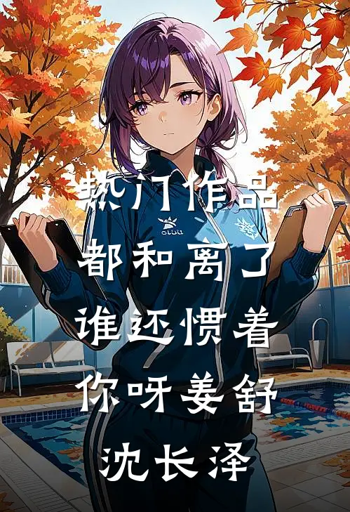 热门作品都和离了，谁还惯着你呀姜舒沈长泽