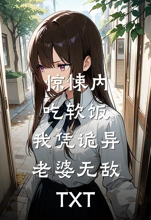 惊悚内吃软饭，我凭诡异老婆无敌TXT