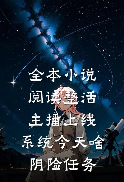 全本小说阅读整活主播上线，系统今天啥阴险任务