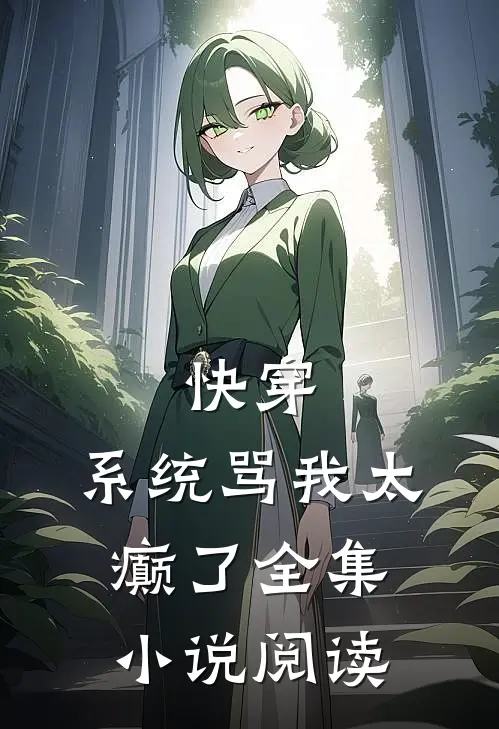 快穿：系统骂我太癫了全集小说阅读