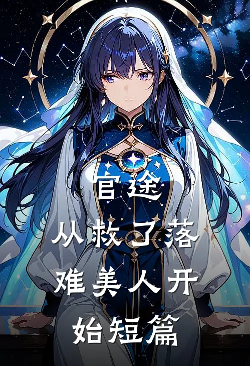 官途：从救了落难美人开始短篇