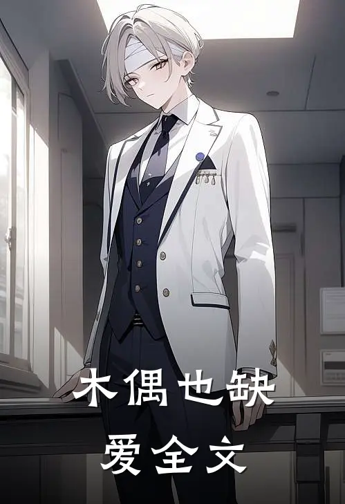木偶也缺爱全文