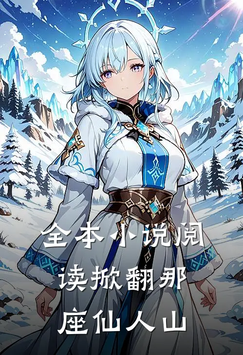 全本小说阅读掀翻那座仙人山