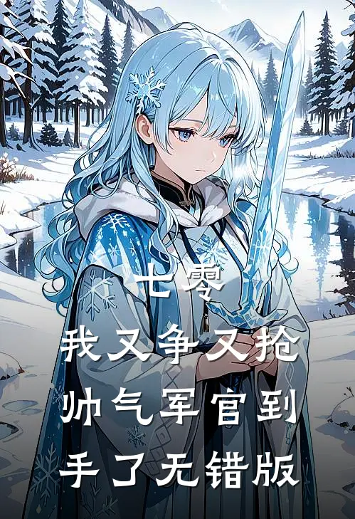 七零：我又争又抢，帅气军官到手了无错版