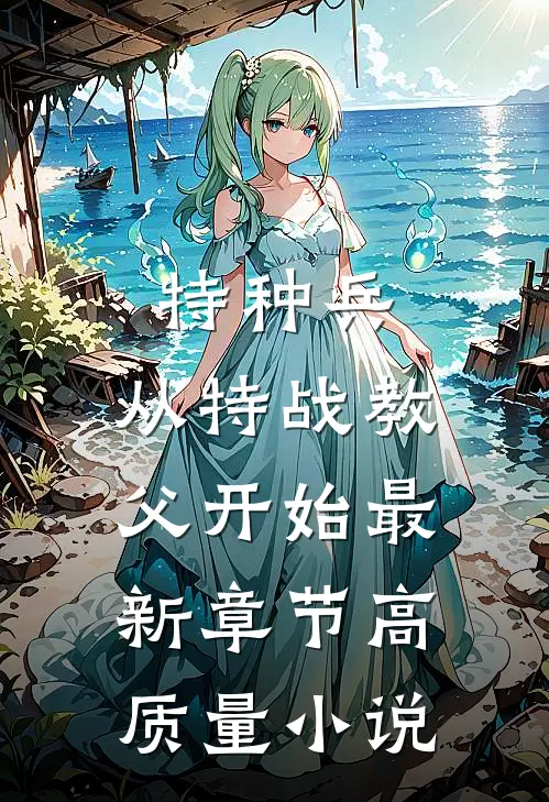 特种兵:从特战教父开始最新章节高质量小说